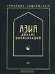 Азия - диалог цивилизаций, 