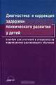 Диагностика и коррекция задержки психического развития у детей. Пособие для учителей и специалистов коррекционно-развивающего обучения, 