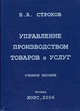 Управление производством товаров и услуг, Строков В. А. 