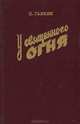 У священного огня, П. Галкин 