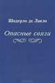 Опасные связи, Шодерло де Лакло 