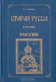 Старая Русса в истории России, И. Н. Вязинин 