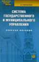 Система государственного и муниципального управления: Учебное пособие. 2-е изд., испр. и доп., Асия Маршалова 