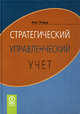 Стратегический управленческий учет, Уорд К. 