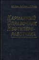 Карманный справочник нефтепереработчика, Рудин М.Г., Сомов В.Е., Фомин А.С. 