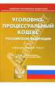 Уголовно-процессуальный кодекс Российской Федерации на 10.01.08, 