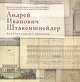 Андрей Иванович Штакеншнейдер. Архитектурные проекты, 