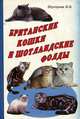 Британские кошки и шотландские фолды, И. В. Шустрова 