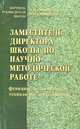 Заместитель директора школы по научно-методической работе. Функции, полномочия, технология деятельности, Моисеев Александр Матвеевич 