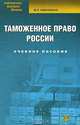 Таможенное право России: Учебное пособие - (Библиотека высшей школы), Завражных Максим Львович 