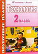 Технология. 2 класс. Поурочные планы по программе "Планета знаний", Штейнле Наталья 