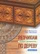 Резчикам по дереву. Альбом орнаментов. Выпуск 8, А. В. Манжулин, А. С. Песьяков 