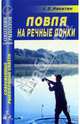 Анатолий Никитин: Ловля на речные донки, Никитин Анатолий Борисович 