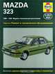 Mazda 323. 1889-1998. Модели с бензиновыми двигателями. Ремонт и техническое обслуживание, Луи Ле-Дукс 