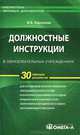 Должностные инструкции в образовательных учреждениях. - 2-е изд., стер. - (Библиотека типовых документов), М. В. Кирсанова 