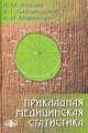 Прикладная медицинская статистика, В. М. Зайцев, В. Г. Лифляндский, В. И. Маринкин 