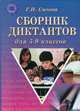 Сборник диктантов для 5-9 классов, Сычева Галина Николаевна 