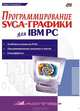 Программирование SVGA-графики для IBM PC, П. Соколенко 