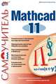 Самоучитель Mathcad 11, Дмитрий Кирьянов,Е.Н. Кирьянова 