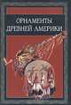 Орнаменты древней Америки, Ивановская В.И. 
