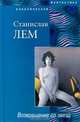 Возвращение со звезд, Станислав Лем 