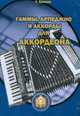 Гаммы, арпеджио и аккорды для готово-выборного аккордеона. Учебно-методическое пособие, Бажилин Роман Николаевич 