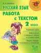 Русский язык. 2 класс. Работа с текстом, Шукейло Валентина Андреевна 