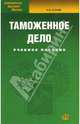 Таможенное дело: Учебное пособие, Коник Нина Владимировна 