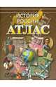 Атлас. История России. ФГОС, 