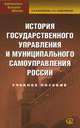 История государственного управления и муниципального самоуправления России: Учебное пособие. - (Библиотека высшей школы), К. В. Барышкова, А. А. Подсумкова 