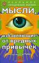 Мысли, избавляющие от вредных привычек, Георгий Сытин 