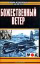Божественный ветер, 