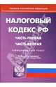 Налоговый кодекс Российской Федерации: Части первая и вторая на 21.01.08, 