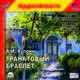 Гранатовый браслет (аудиокнига MP3), Куприн Александр Иванович 