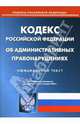 Кодекс Российской Федерации об административных правонарушениях на 21.01.08, 
