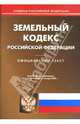 Земельный кодекс Российской Федерации на 21.01.08, 