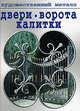 Двери, ворота, калитки, 