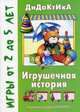 Игрушечная история (2-4 года), Барчан Татьяна 