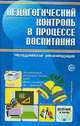 Педагогический контроль в процессе воспитания, Степанов Е.Н. 