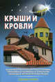 Крыши и кровли, Самойлов В.С. 