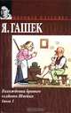 Похождения бравого солдата Швейка. Книга 1, Я. Гашек 