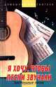 Я хочу, чтобы песни звучали. Застольные песни, 