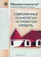 Современные технологии устройства кровель, Под редакцией А. И. Менейлюка 