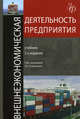Внешнеэкономическая деятельность предприятия. Учебник для вузов - 5 изд., Под ред. Стровского Л. Е. 