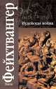 Иудейская война: Роман / Пер. с нем. Станевич В. - (Классическая и современная проза), Станевич В., Фейхтвангер Л. 
