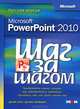 Microsoft PowerPoint 2010. Шаг за шагом. Русская версия, Джойс Кокс, Джоан Ламберт 