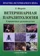Ветеринарная паразитология. Справочное руководство, У. Форейт 