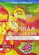 Вечная мудрость сказок. Уроки нравственности в притчах, легендах и сказках народов мира. Книга I, Лопатина А., Скребцова М. 