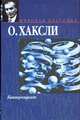 Контрапункт, О. Хаксли 