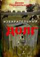 Избирательный долг, Денис Передельский 